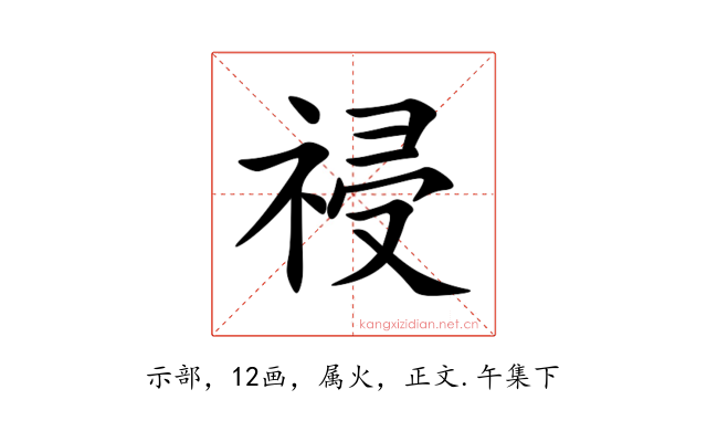 祲