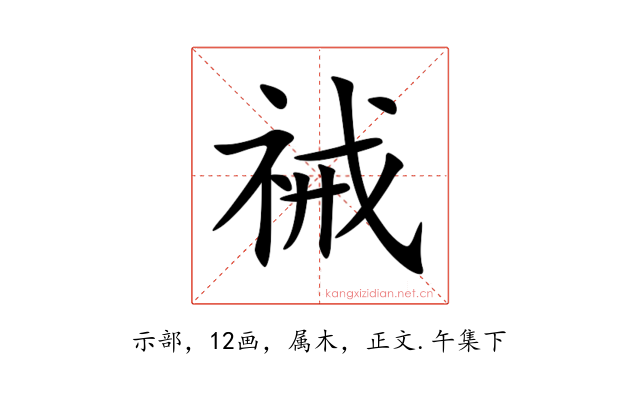 祴