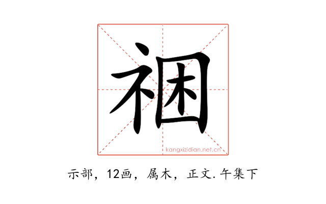祵