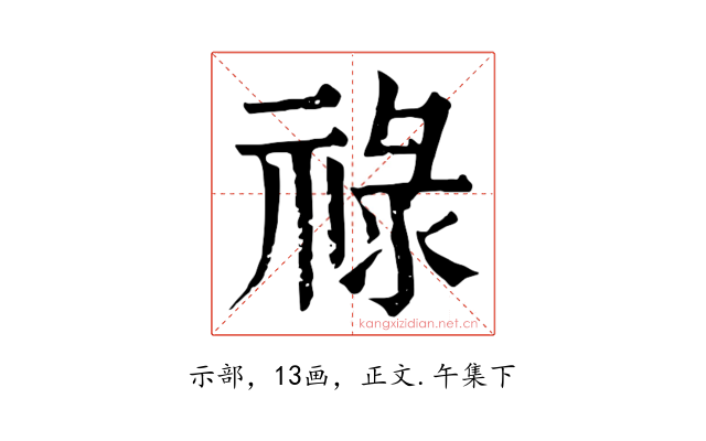祿