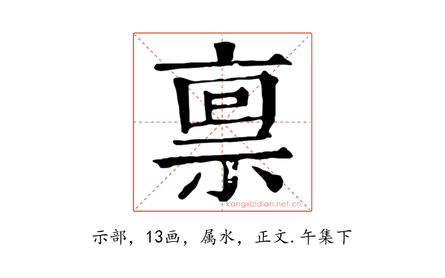 禀
