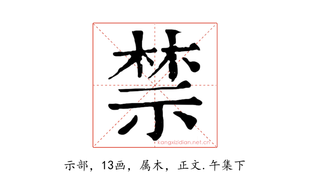 禁