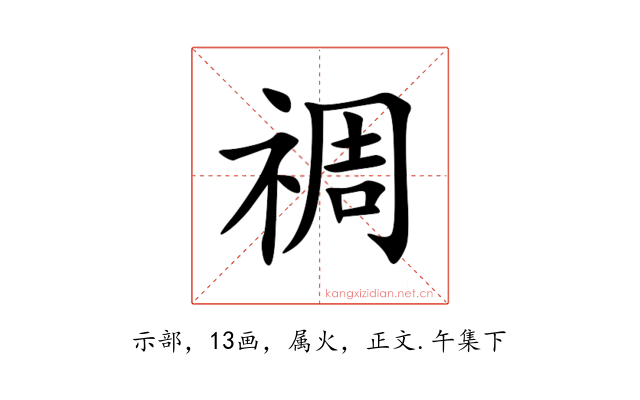 禂