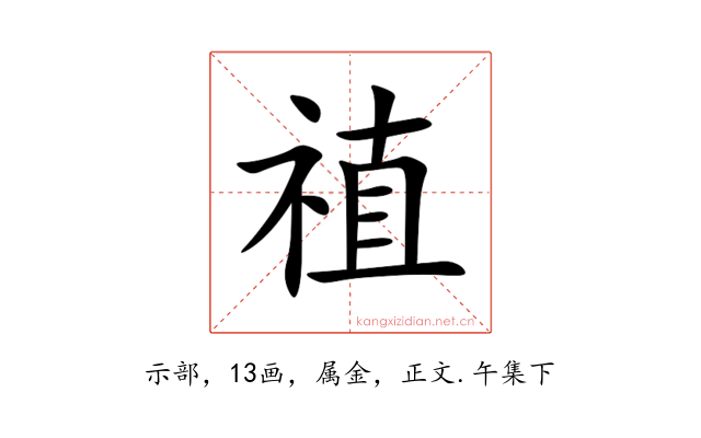 禃