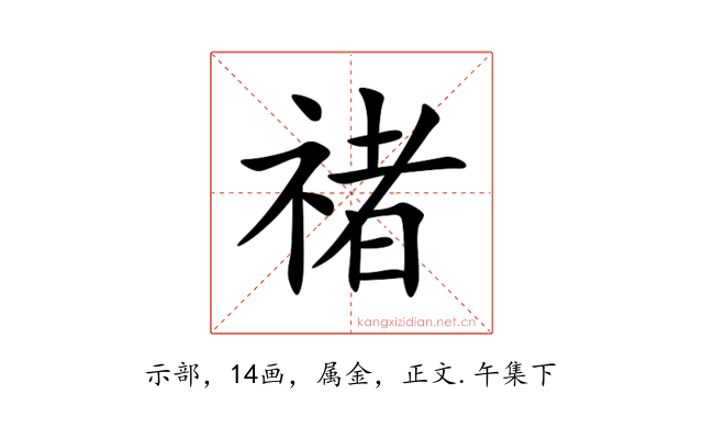 禇