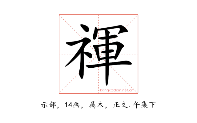 禈