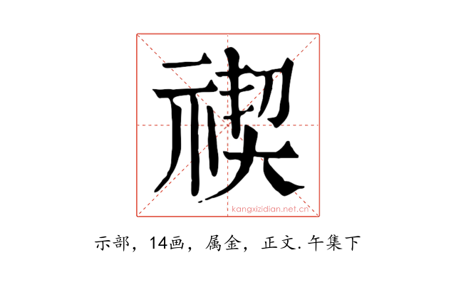 禊