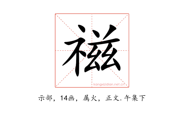 禌