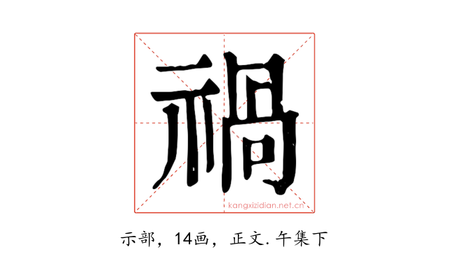 禍
