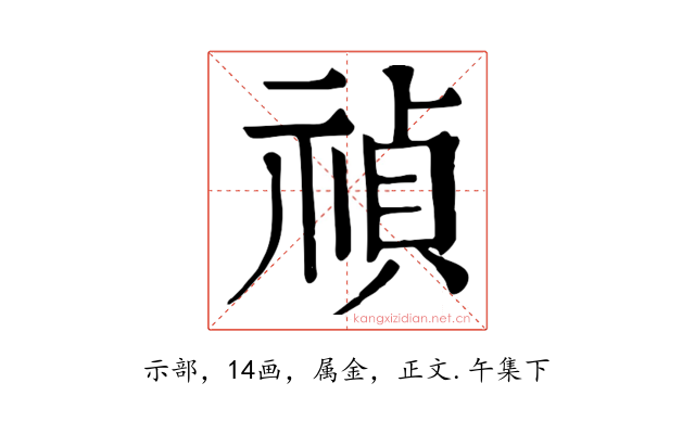禎