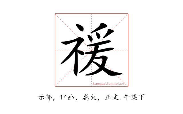 禐