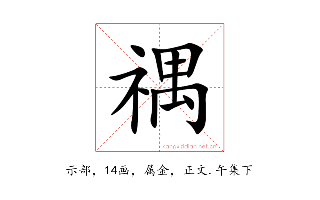 禑