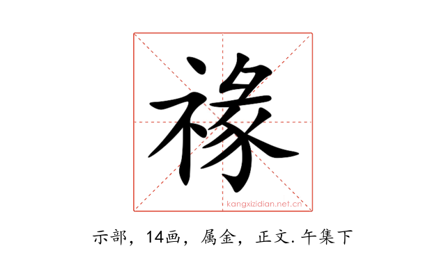 禒