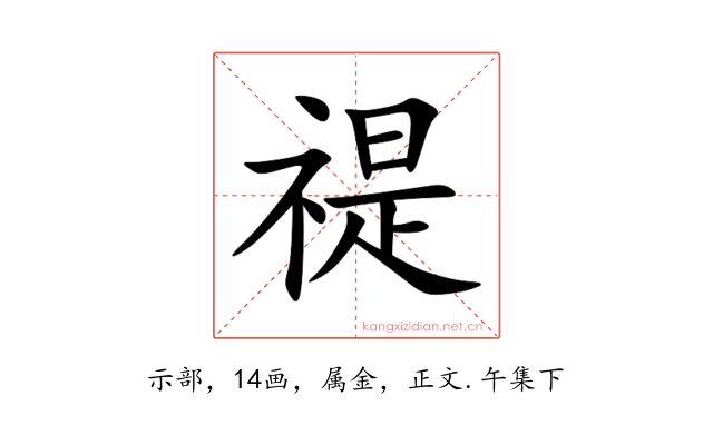 禔