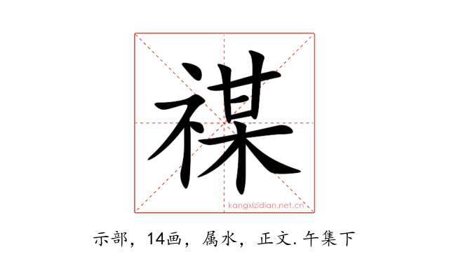 禖