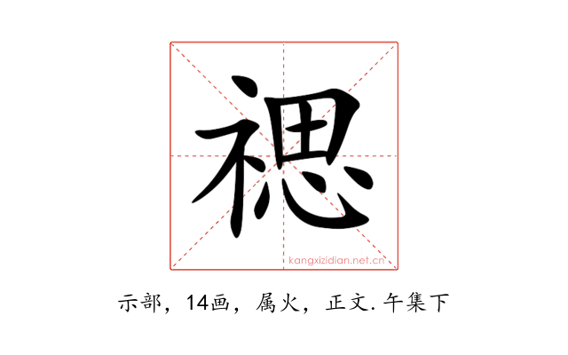 禗