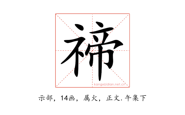 禘