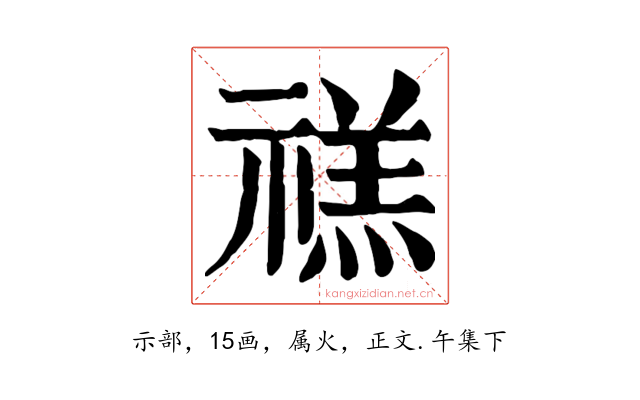 禚