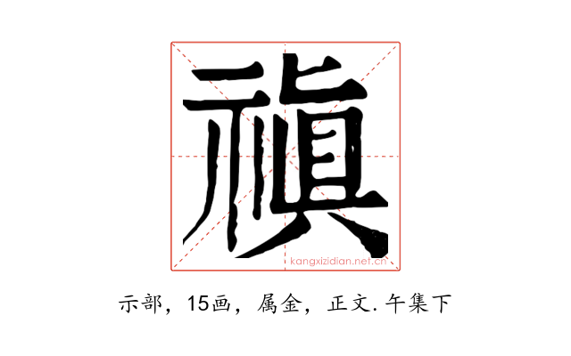 禛