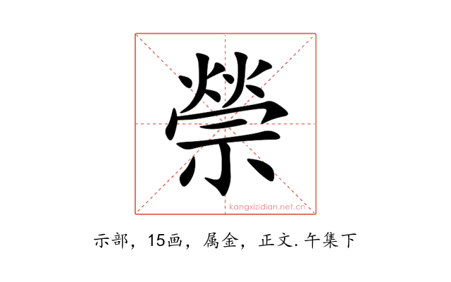 禜