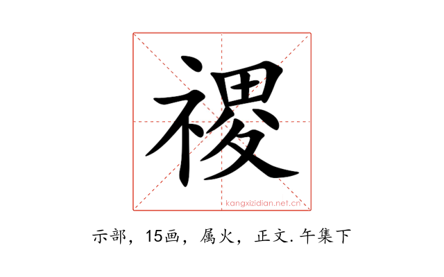 禝