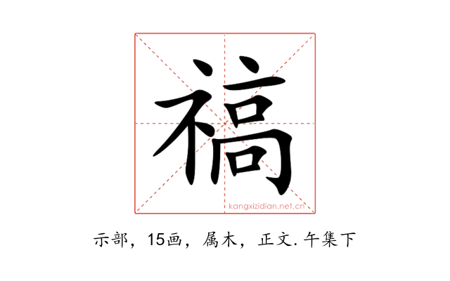 禞