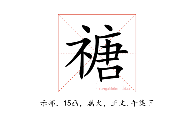 禟