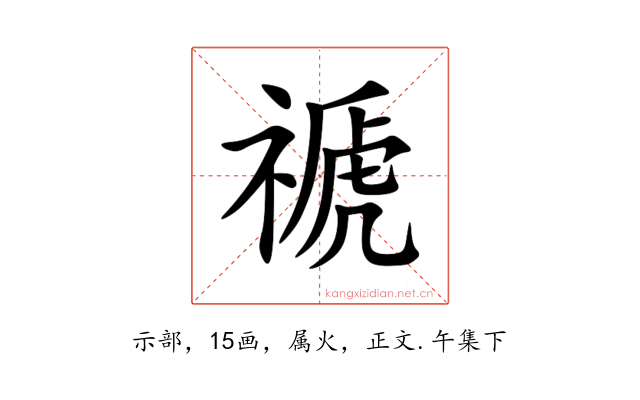 禠