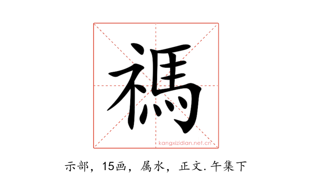 禡