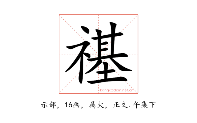 禥
