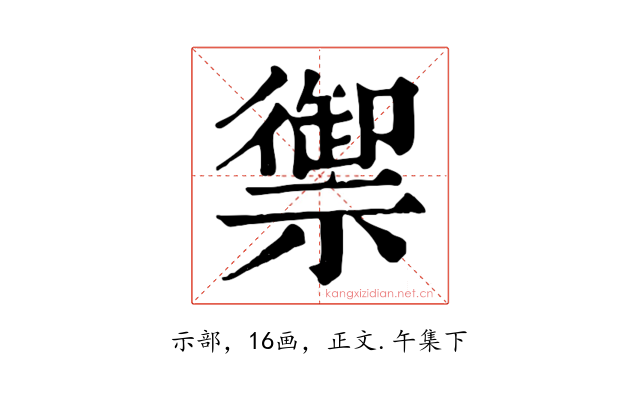 禦