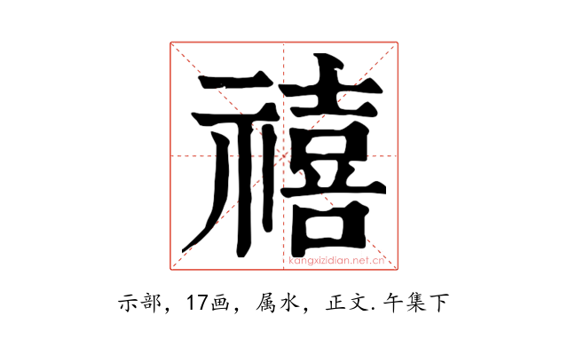 禧