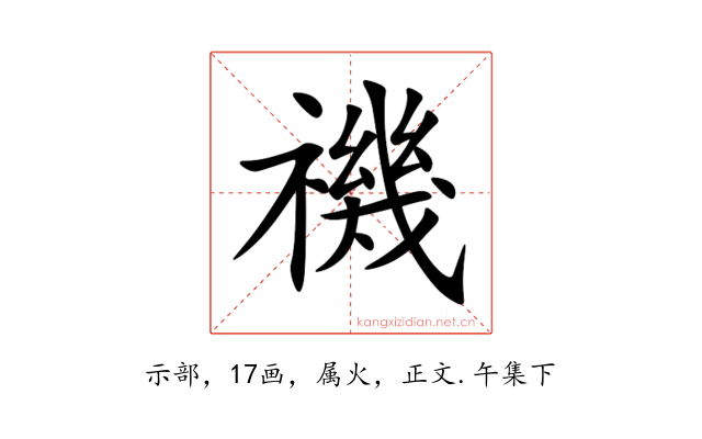 禨