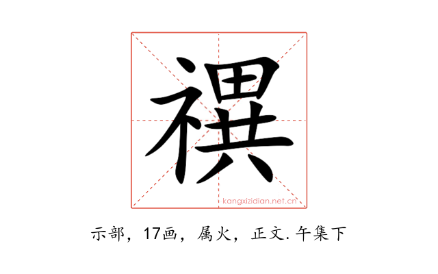 禩