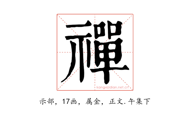 禪