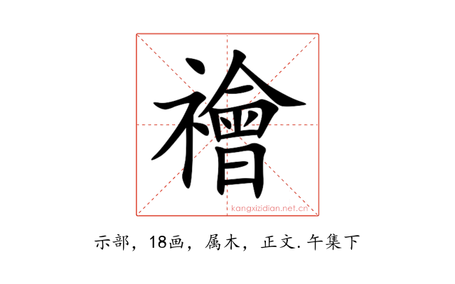 禬