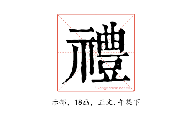 禮