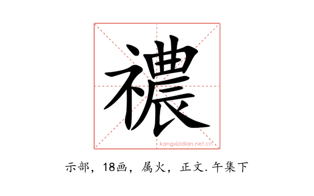 禯