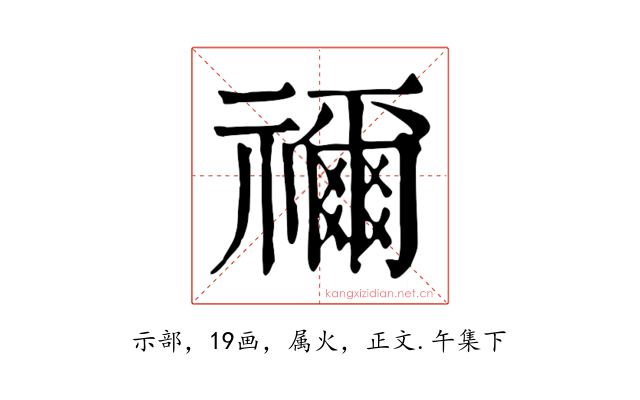 禰