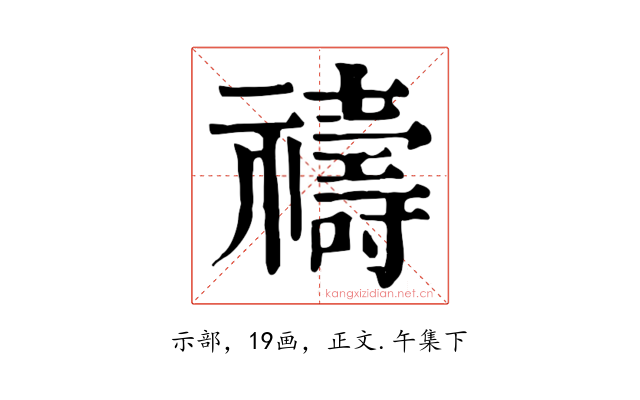 禱