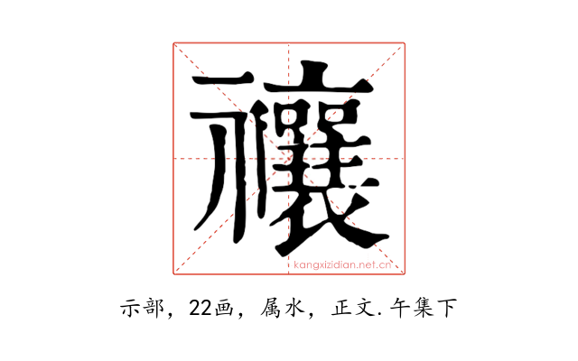 禳