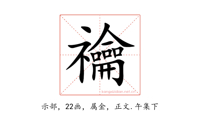 禴