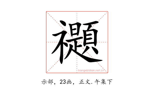 禵