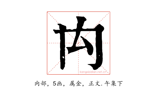 禸
