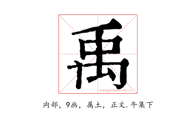 禹