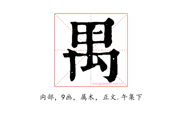 禺