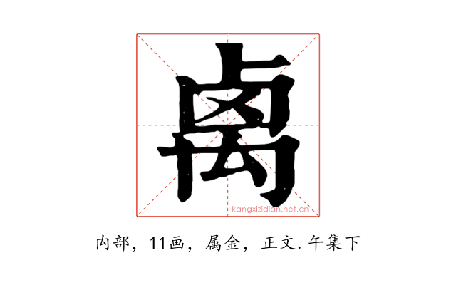 禼