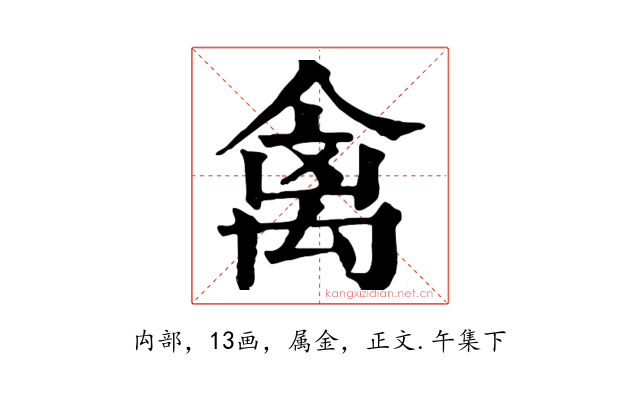 禽