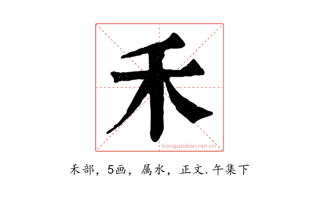 禾