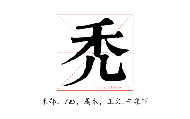 禿